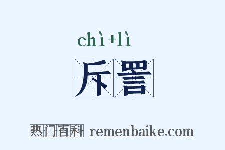 斥詈是什么意思的图片